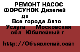 РЕМОНТ НАСОС ФОРСУНОК Дизелей Volvo FH12 (дв. D12A, D12C, D12D) - Все города Авто » Услуги   . Московская обл.,Юбилейный г.